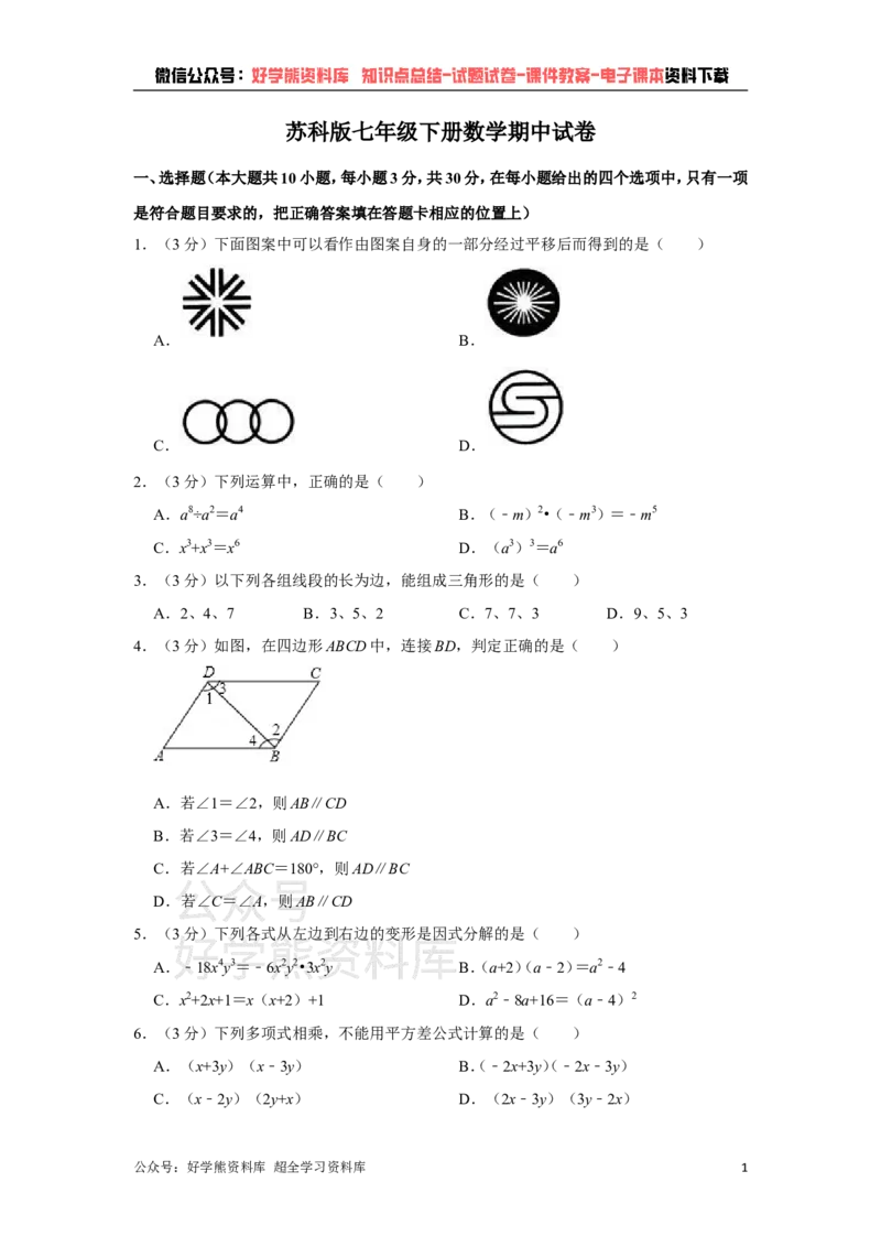 《苏科版七年级下册数学期中试卷1_初中数学期中卷+期末卷+单元卷+月考卷_初中数学期中试卷_苏科版》第1页预览