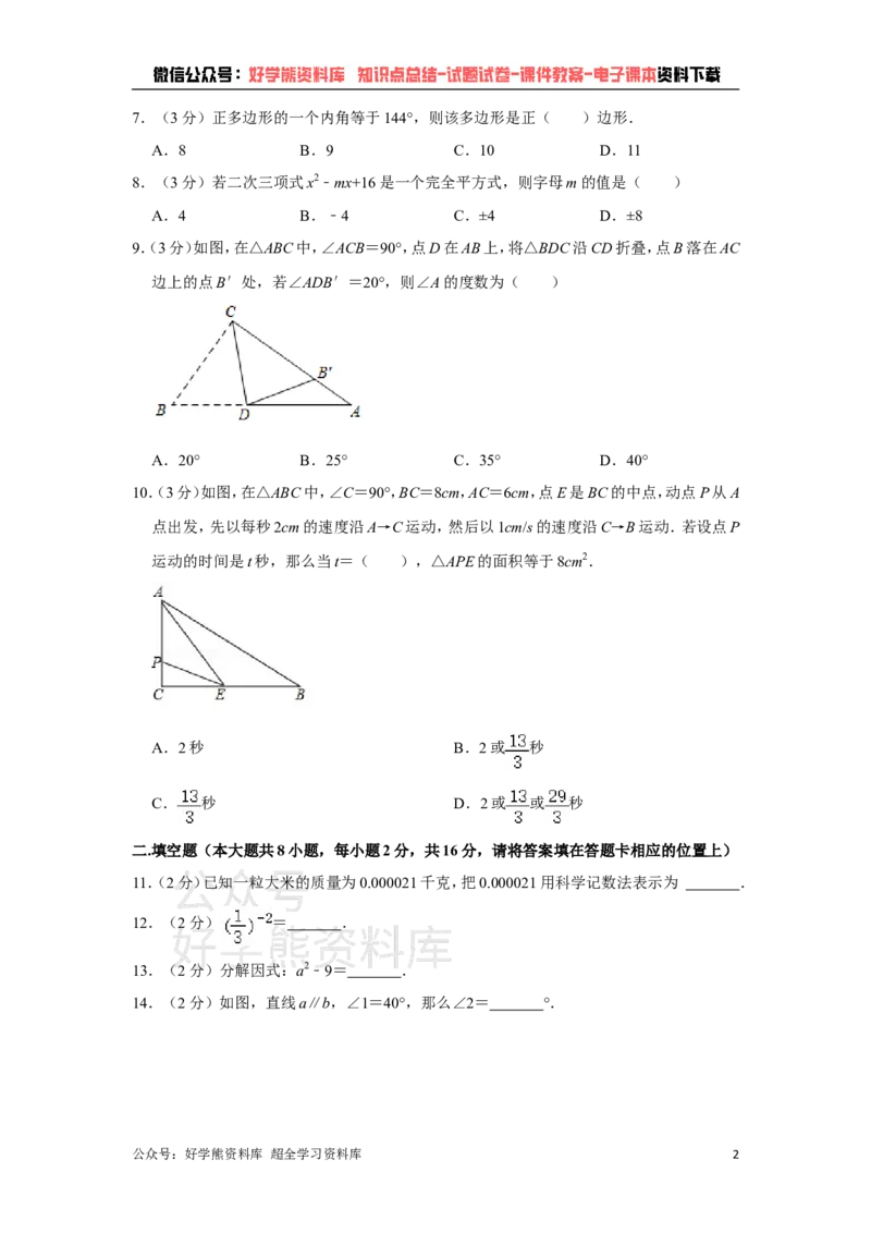 《苏科版七年级下册数学期中试卷1_初中数学期中卷+期末卷+单元卷+月考卷_初中数学期中试卷_苏科版》第2页预览