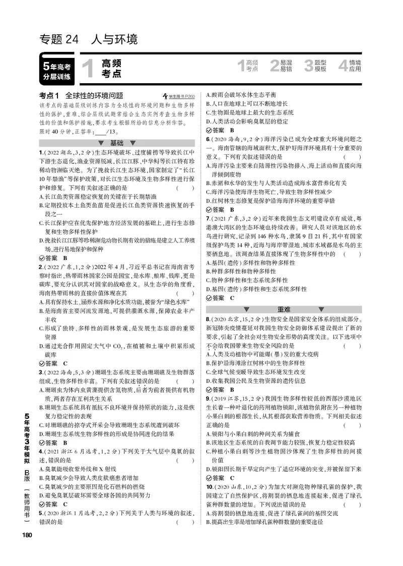 《1_专题24　人与环境(PDF版）_2023版教学资源包_2023版新高考新教材版选考总复习生物5·3B版_24_专题二十四人与环境_4_专题电子书》第1页预览