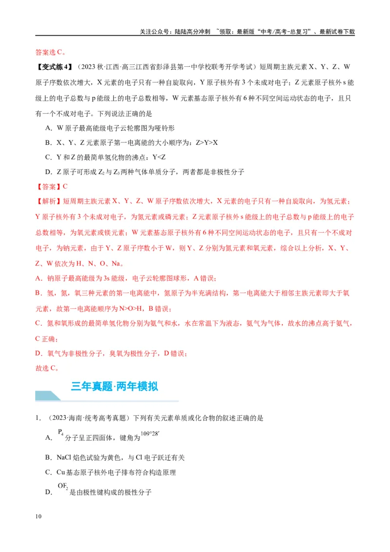 《第18讲原子结构与性质（讲义）-（解析版）_05-化学-高考总复习_一轮复习_2024年_2024年高考化学大一轮复习卓越讲义_资料》第10页预览