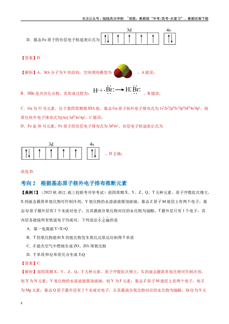 《第18讲原子结构与性质（讲义）-（解析版）_05-化学-高考总复习_一轮复习_2024年_2024年高考化学大一轮复习卓越讲义_资料》第8页预览