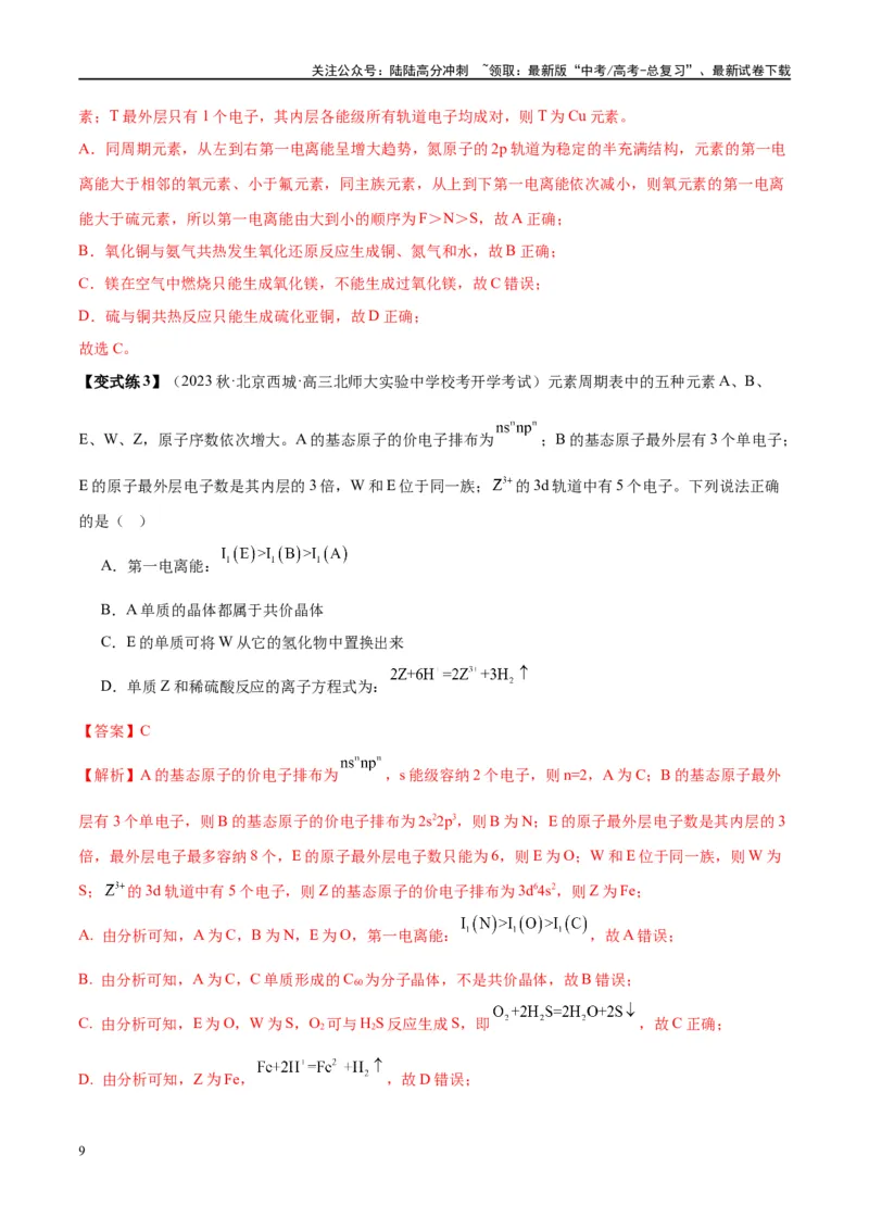 《第18讲原子结构与性质（讲义）-（解析版）_05-化学-高考总复习_一轮复习_2024年_2024年高考化学大一轮复习卓越讲义_资料》第9页预览