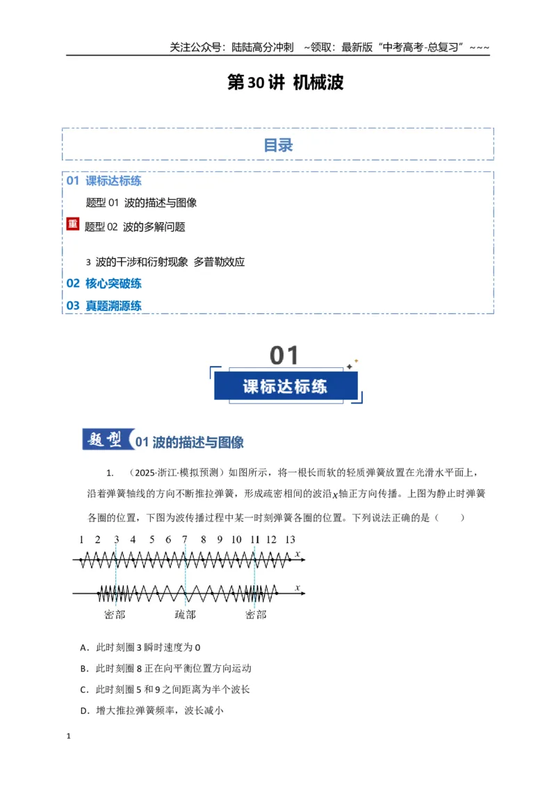 《第31讲机械波（专项训练）（湖南专用）（学生版）_04-物理-高考总复习_一轮复习_2026年-物理高考一轮复习_2026年高考物理一轮课件+讲义+练习（湖南专用）-G331》第1页预览