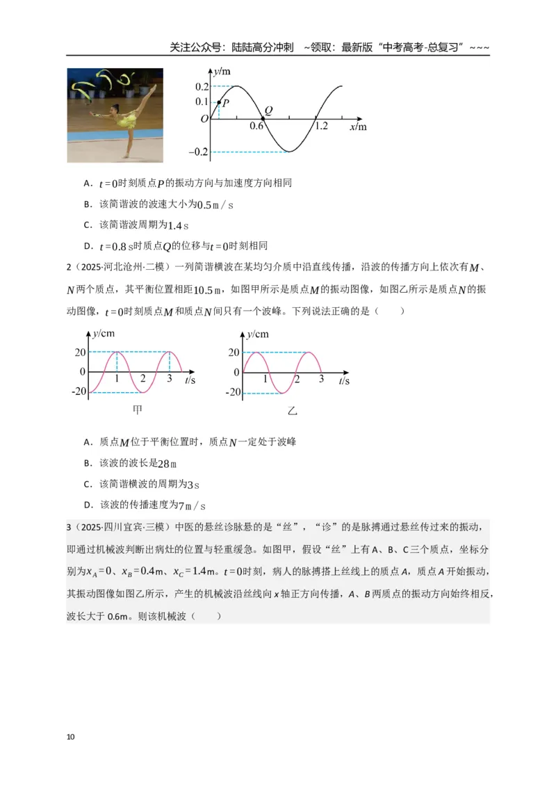《第31讲机械波（专项训练）（湖南专用）（学生版）_04-物理-高考总复习_一轮复习_2026年-物理高考一轮复习_2026年高考物理一轮课件+讲义+练习（湖南专用）-G331》第10页预览