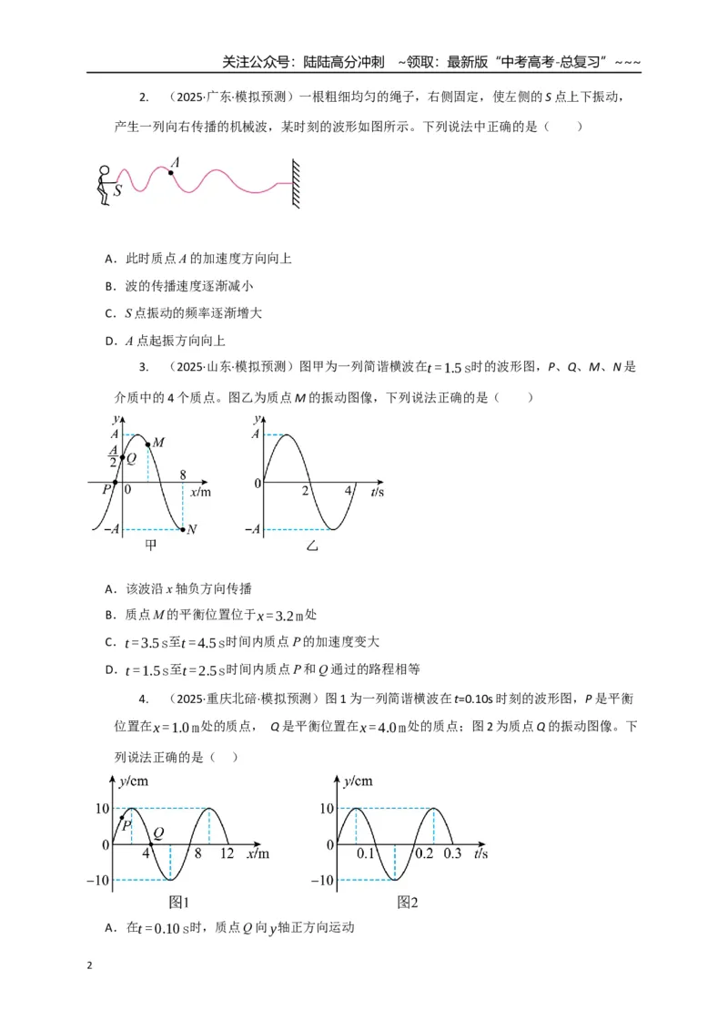 《第31讲机械波（专项训练）（湖南专用）（学生版）_04-物理-高考总复习_一轮复习_2026年-物理高考一轮复习_2026年高考物理一轮课件+讲义+练习（湖南专用）-G331》第2页预览