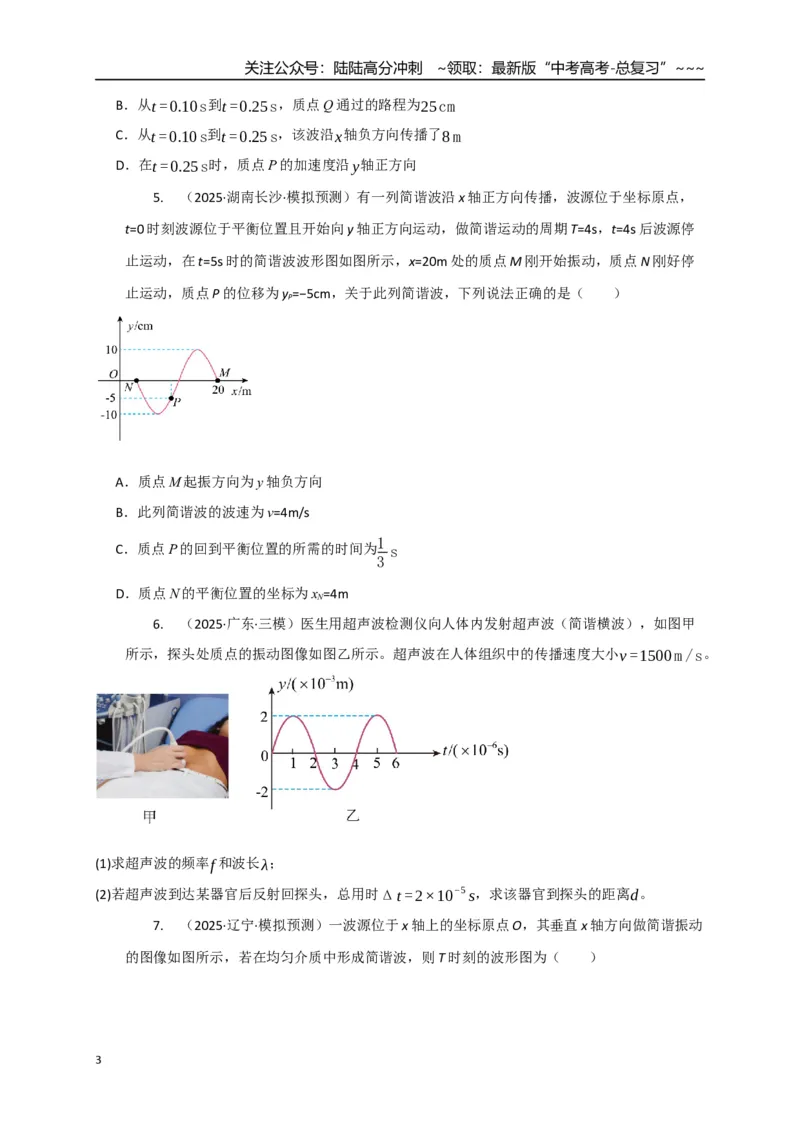 《第31讲机械波（专项训练）（湖南专用）（学生版）_04-物理-高考总复习_一轮复习_2026年-物理高考一轮复习_2026年高考物理一轮课件+讲义+练习（湖南专用）-G331》第3页预览