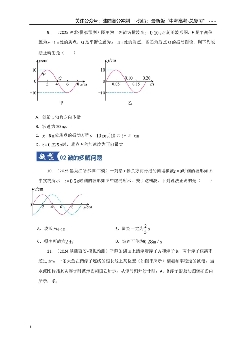 《第31讲机械波（专项训练）（湖南专用）（学生版）_04-物理-高考总复习_一轮复习_2026年-物理高考一轮复习_2026年高考物理一轮课件+讲义+练习（湖南专用）-G331》第5页预览
