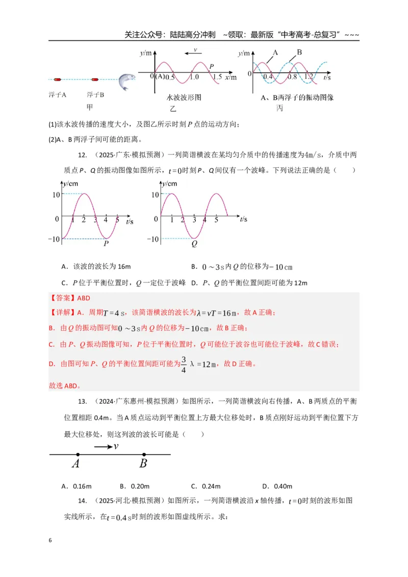 《第31讲机械波（专项训练）（湖南专用）（学生版）_04-物理-高考总复习_一轮复习_2026年-物理高考一轮复习_2026年高考物理一轮课件+讲义+练习（湖南专用）-G331》第6页预览