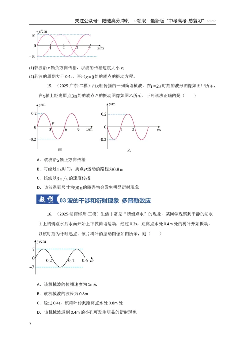 《第31讲机械波（专项训练）（湖南专用）（学生版）_04-物理-高考总复习_一轮复习_2026年-物理高考一轮复习_2026年高考物理一轮课件+讲义+练习（湖南专用）-G331》第7页预览