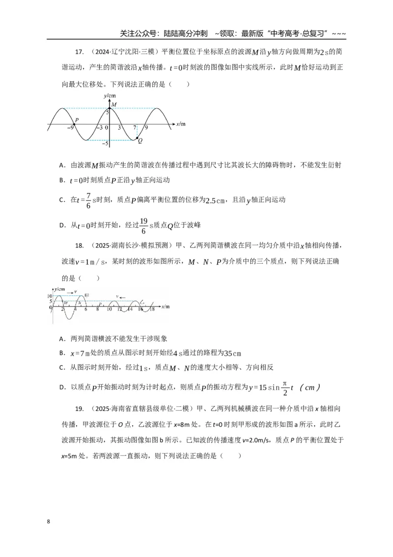 《第31讲机械波（专项训练）（湖南专用）（学生版）_04-物理-高考总复习_一轮复习_2026年-物理高考一轮复习_2026年高考物理一轮课件+讲义+练习（湖南专用）-G331》第8页预览