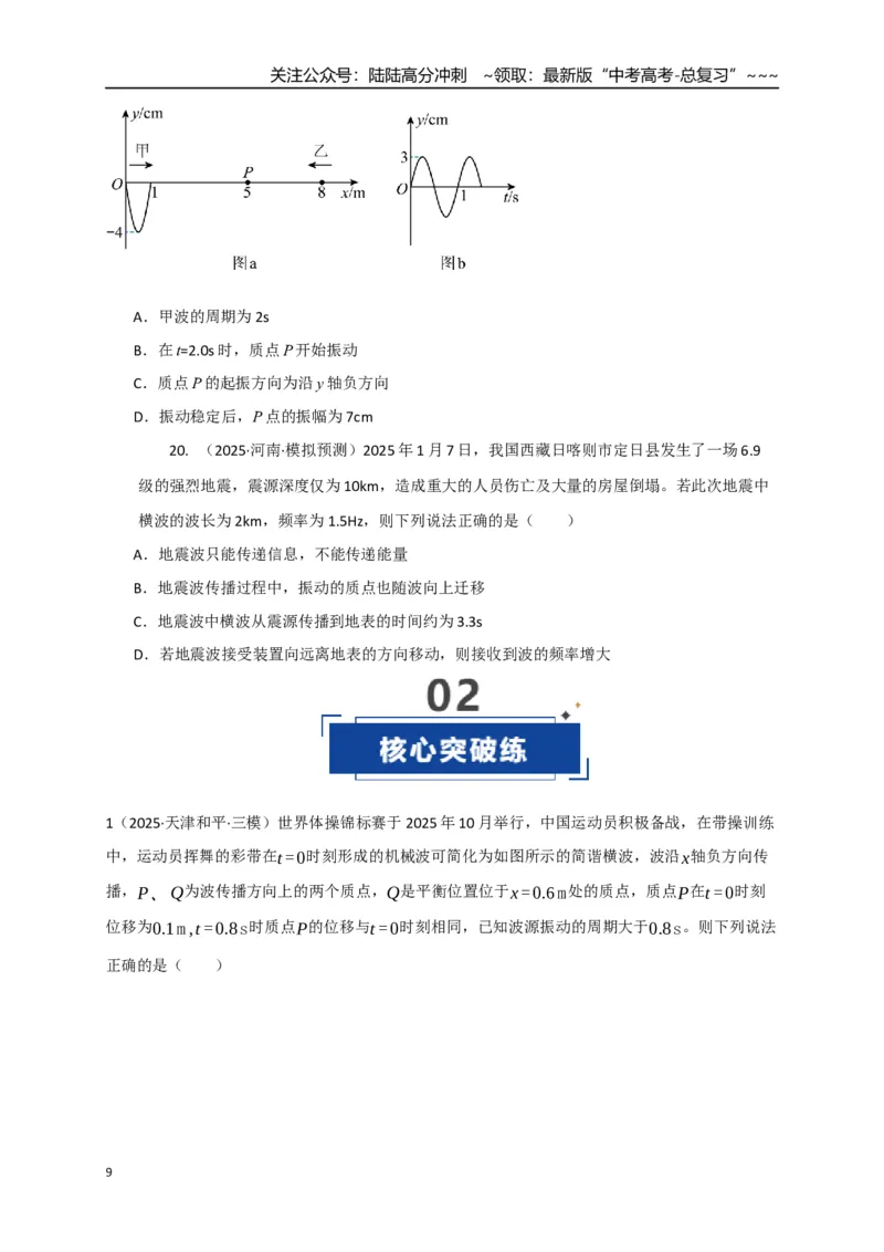 《第31讲机械波（专项训练）（湖南专用）（学生版）_04-物理-高考总复习_一轮复习_2026年-物理高考一轮复习_2026年高考物理一轮课件+讲义+练习（湖南专用）-G331》第9页预览