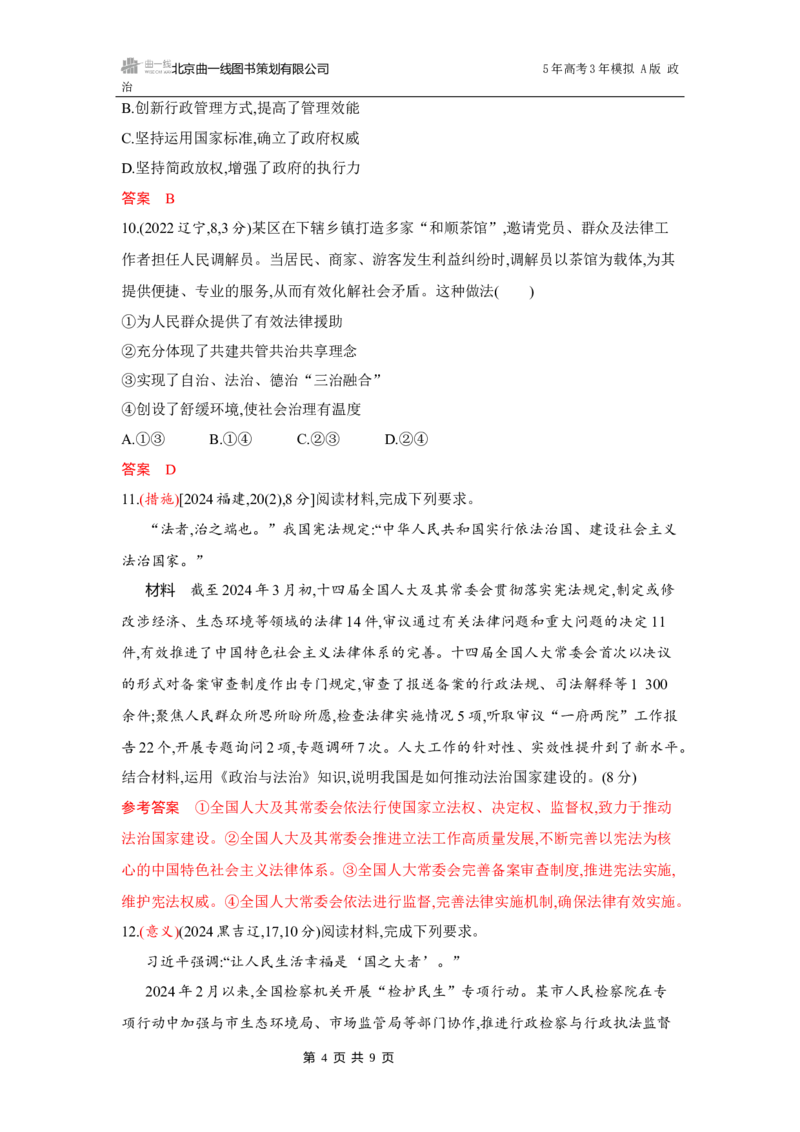 《1_07-第八课　法治中国建设_2026版教学资源包_202653高考总复习A版_湖南版_2026版.湖南版.选考总复习.政治.5·3A版_一、图书电子教参_必修3政治与法治_第八课法治中国建设_5_习题WORD》第4页预览