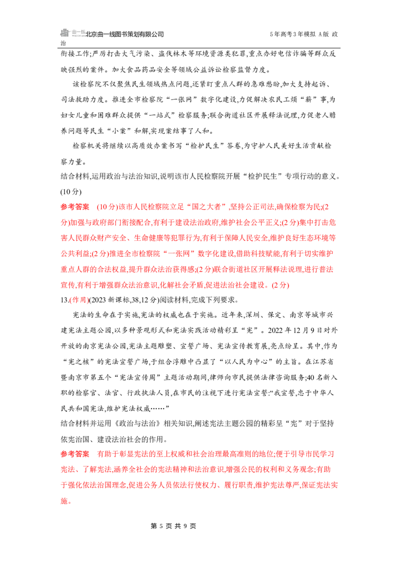 《1_07-第八课　法治中国建设_2026版教学资源包_202653高考总复习A版_湖南版_2026版.湖南版.选考总复习.政治.5·3A版_一、图书电子教参_必修3政治与法治_第八课法治中国建设_5_习题WORD》第5页预览