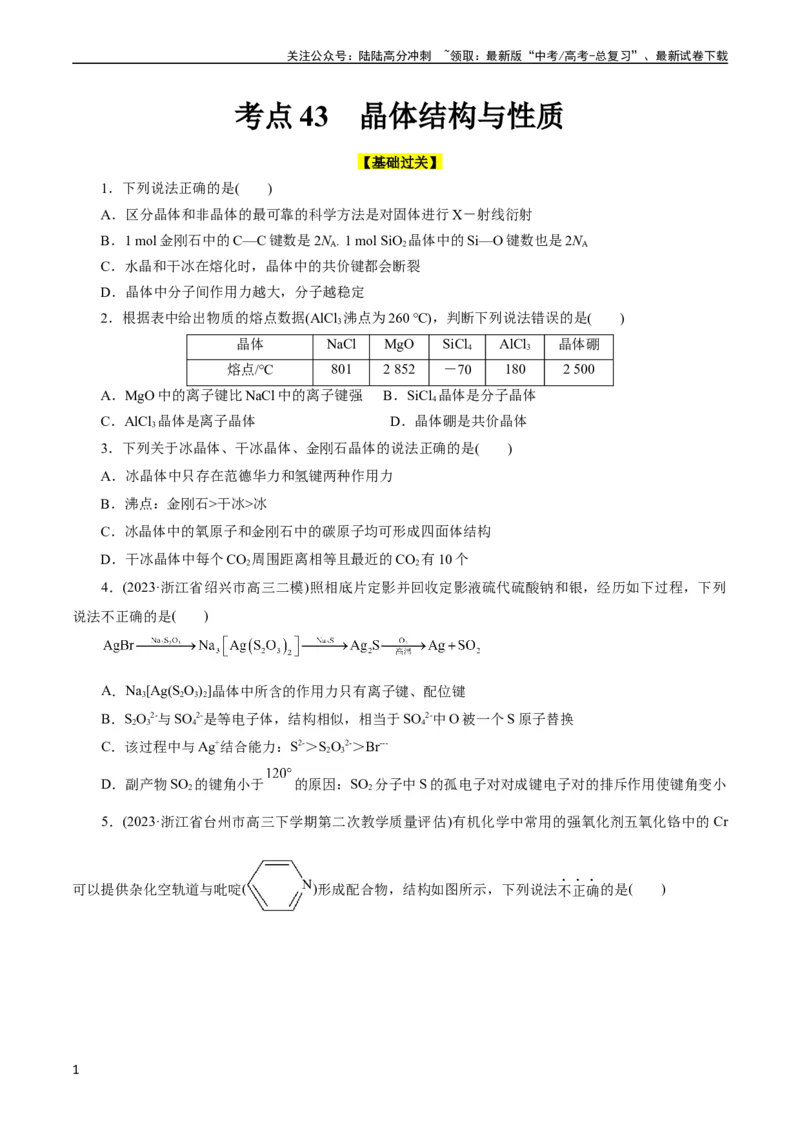 《考点43晶体结构与性质(好题冲关)(原卷版)_05-化学-高考总复习_一轮复习_2024年_2024年高考化学一轮复习考点帮（全国通用）_考点43晶体结构与性质（核心考点精讲精练）》第1页预览