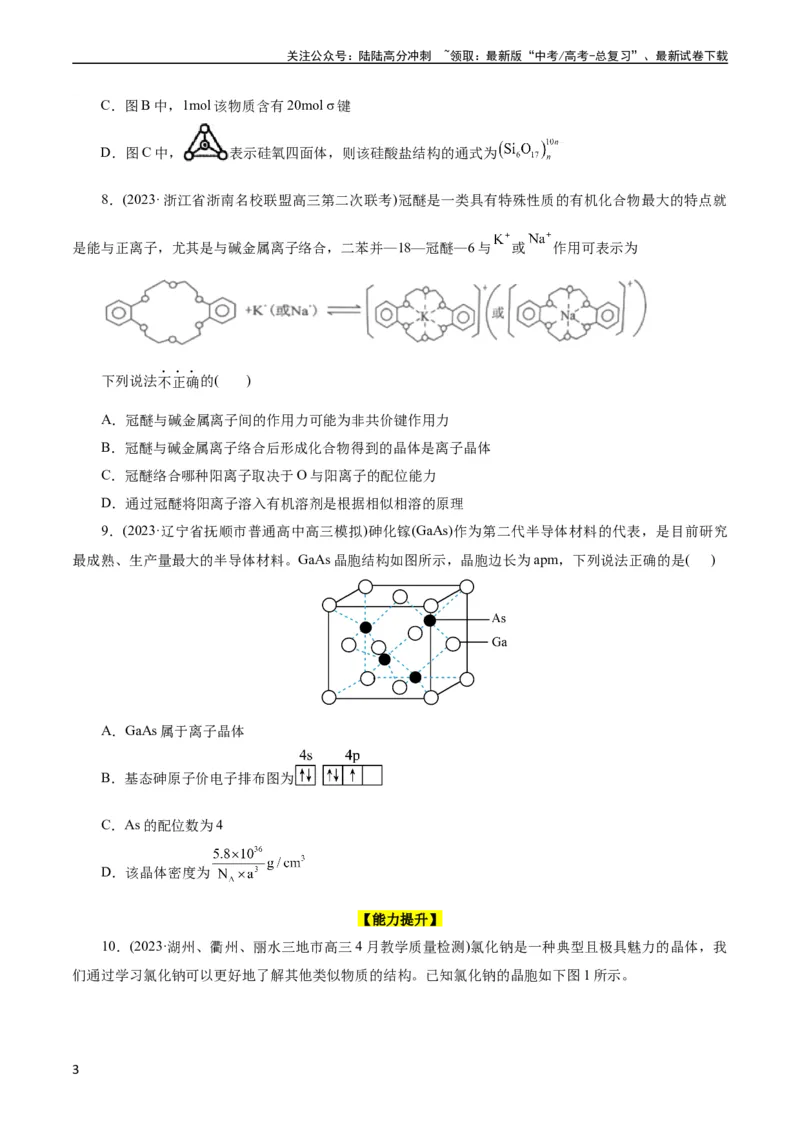 《考点43晶体结构与性质(好题冲关)(原卷版)_05-化学-高考总复习_一轮复习_2024年_2024年高考化学一轮复习考点帮（全国通用）_考点43晶体结构与性质（核心考点精讲精练）》第3页预览