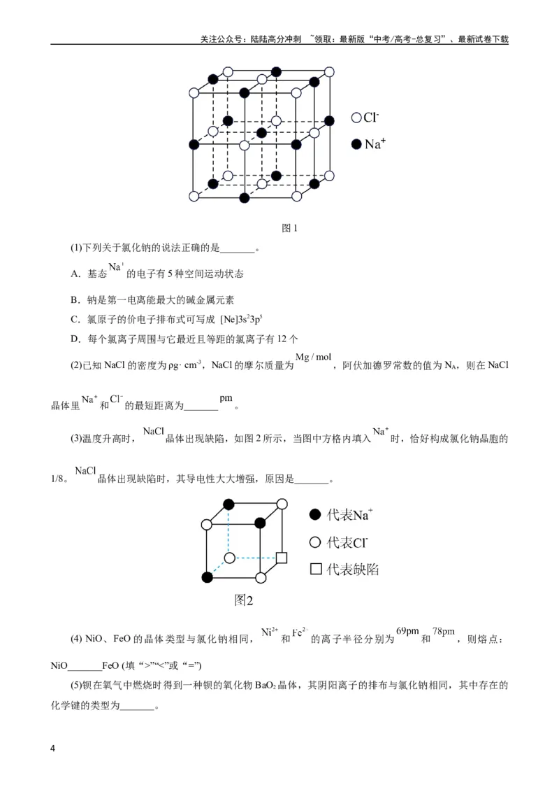 《考点43晶体结构与性质(好题冲关)(原卷版)_05-化学-高考总复习_一轮复习_2024年_2024年高考化学一轮复习考点帮（全国通用）_考点43晶体结构与性质（核心考点精讲精练）》第4页预览