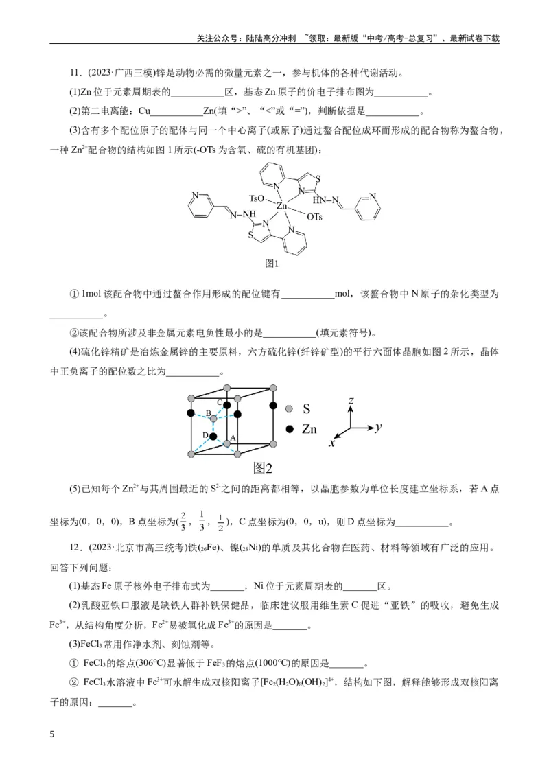 《考点43晶体结构与性质(好题冲关)(原卷版)_05-化学-高考总复习_一轮复习_2024年_2024年高考化学一轮复习考点帮（全国通用）_考点43晶体结构与性质（核心考点精讲精练）》第5页预览