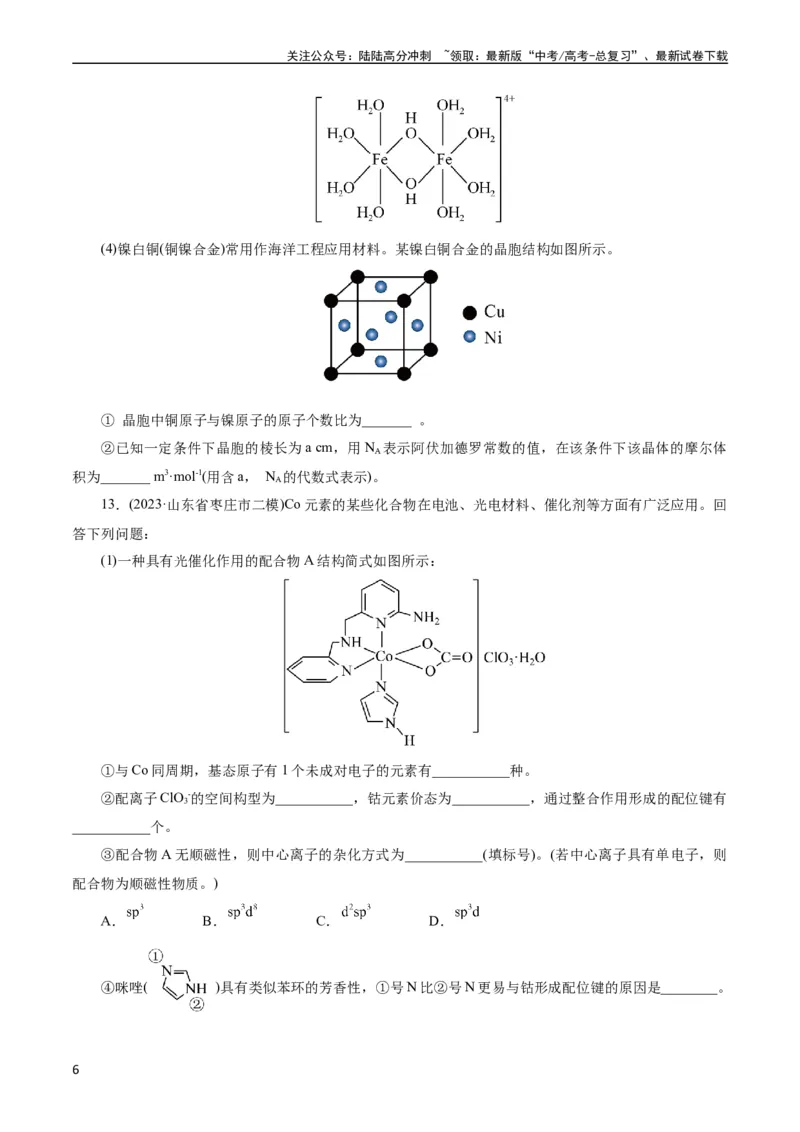 《考点43晶体结构与性质(好题冲关)(原卷版)_05-化学-高考总复习_一轮复习_2024年_2024年高考化学一轮复习考点帮（全国通用）_考点43晶体结构与性质（核心考点精讲精练）》第6页预览