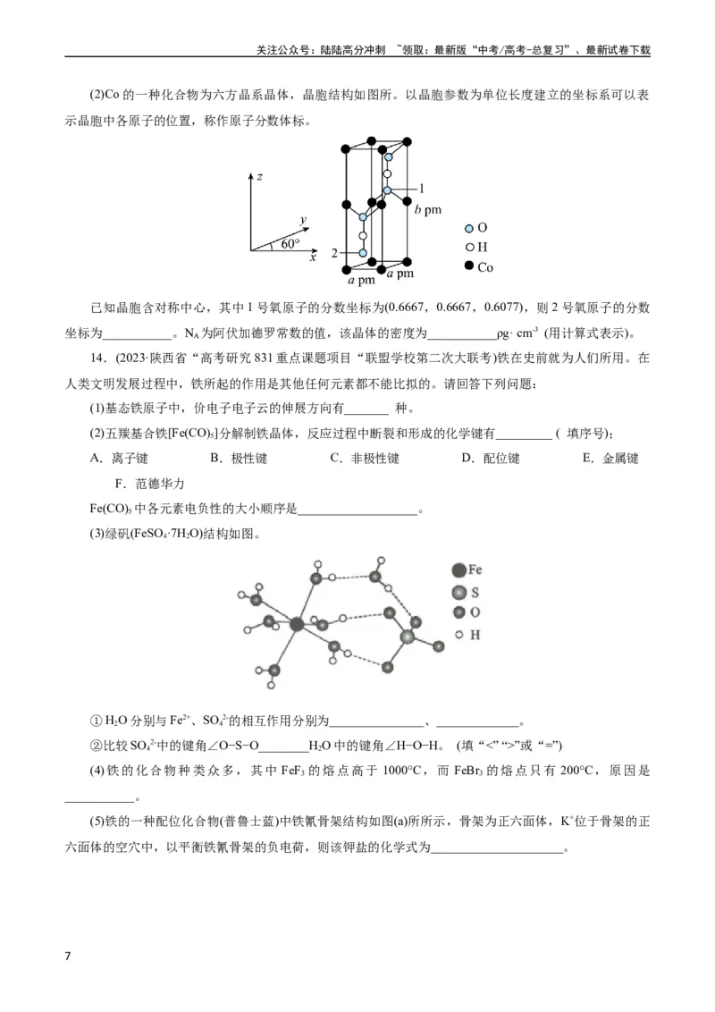 《考点43晶体结构与性质(好题冲关)(原卷版)_05-化学-高考总复习_一轮复习_2024年_2024年高考化学一轮复习考点帮（全国通用）_考点43晶体结构与性质（核心考点精讲精练）》第7页预览