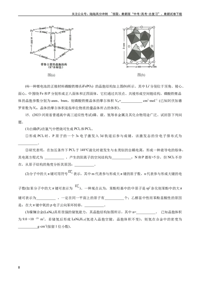 《考点43晶体结构与性质(好题冲关)(原卷版)_05-化学-高考总复习_一轮复习_2024年_2024年高考化学一轮复习考点帮（全国通用）_考点43晶体结构与性质（核心考点精讲精练）》第8页预览