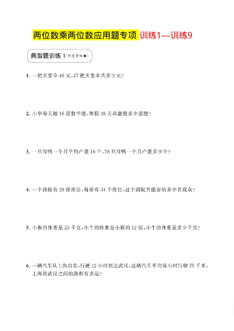《三年级（下）数学两位数乘两位数应用题专项_3年级下册同步教辅_3下-数学_三下数学通用专项+练习》第1页预览