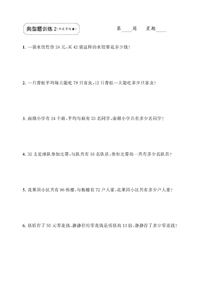 《三年级（下）数学两位数乘两位数应用题专项_3年级下册同步教辅_3下-数学_三下数学通用专项+练习》第2页预览