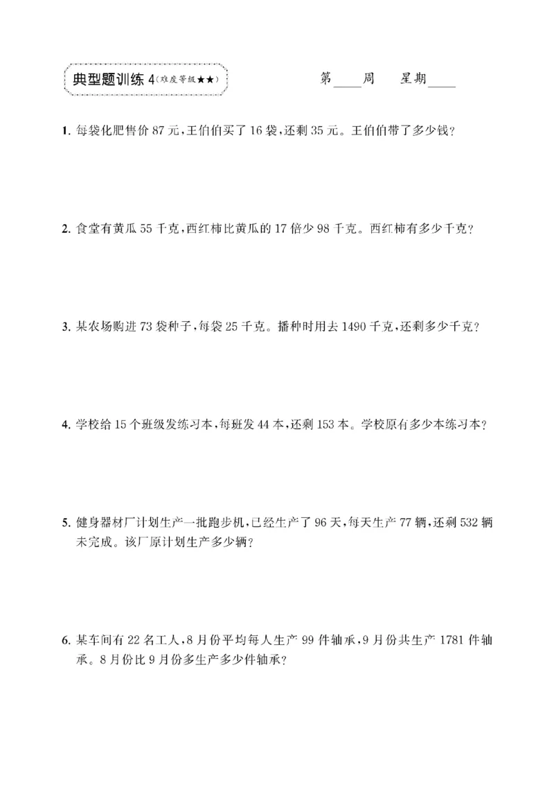《三年级（下）数学两位数乘两位数应用题专项_3年级下册同步教辅_3下-数学_三下数学通用专项+练习》第4页预览