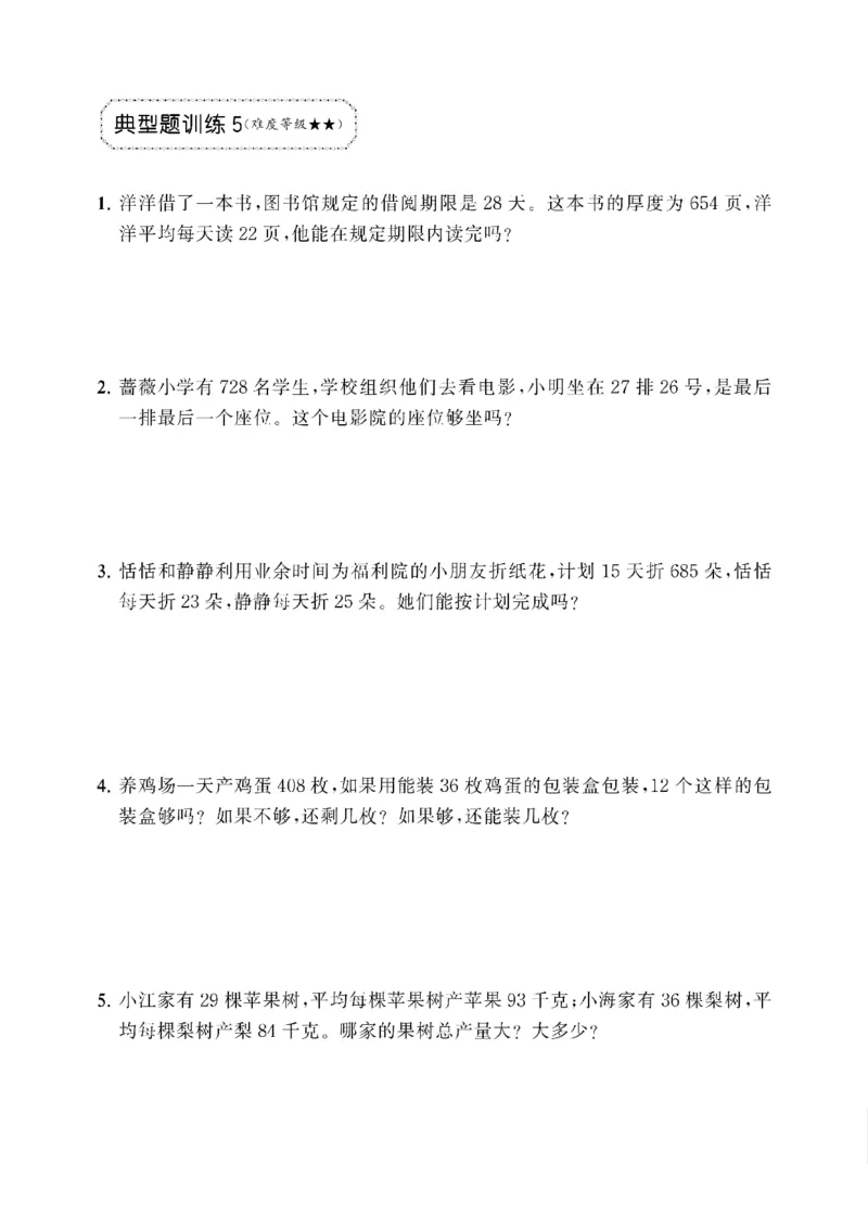 《三年级（下）数学两位数乘两位数应用题专项_3年级下册同步教辅_3下-数学_三下数学通用专项+练习》第5页预览