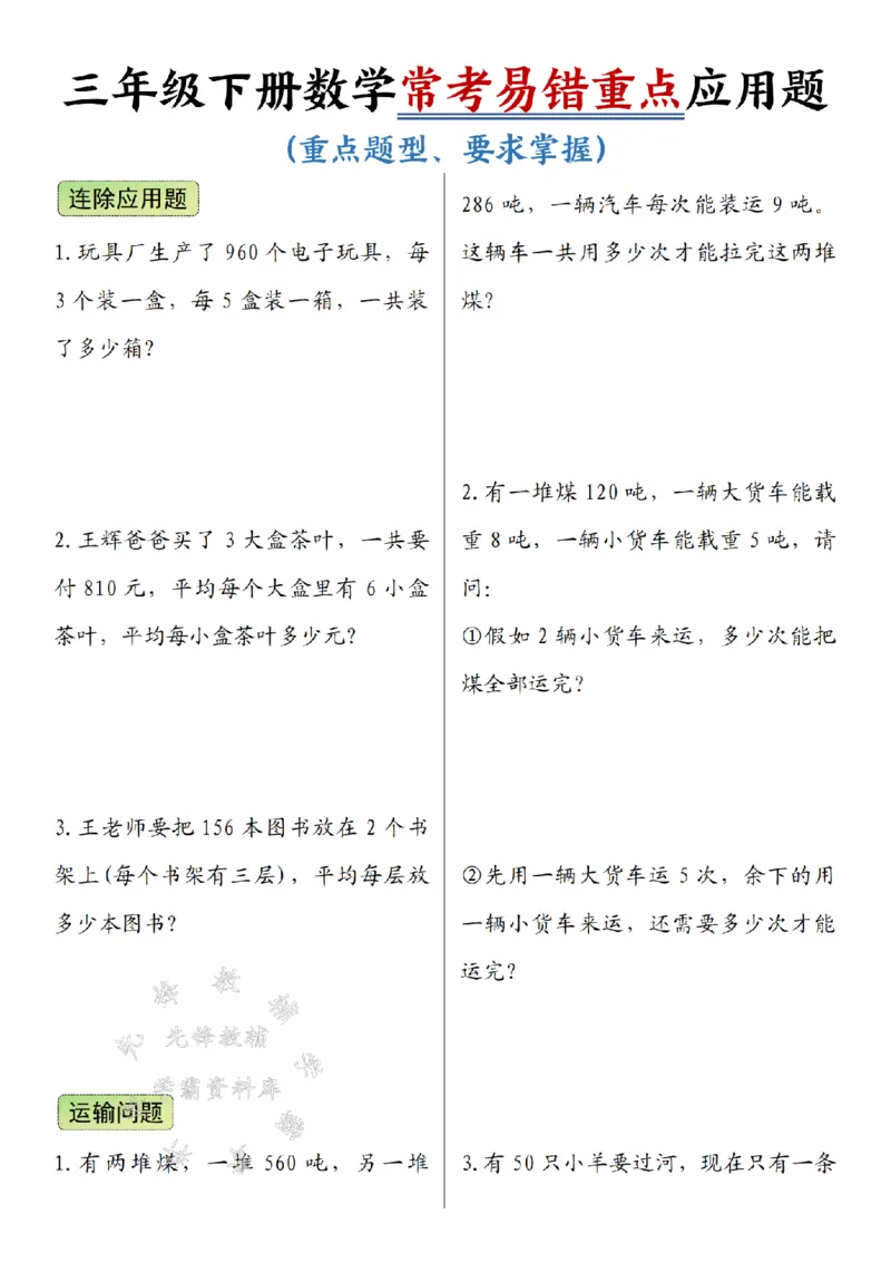 《三年级（下）数学常考易错重点应用题-SY2_3年级下册同步教辅_3下-数学_三下数学通用专项+练习》第1页预览