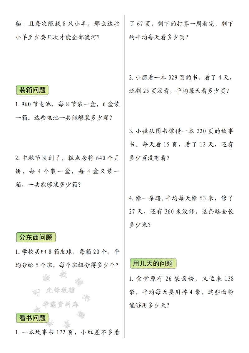 《三年级（下）数学常考易错重点应用题-SY2_3年级下册同步教辅_3下-数学_三下数学通用专项+练习》第2页预览