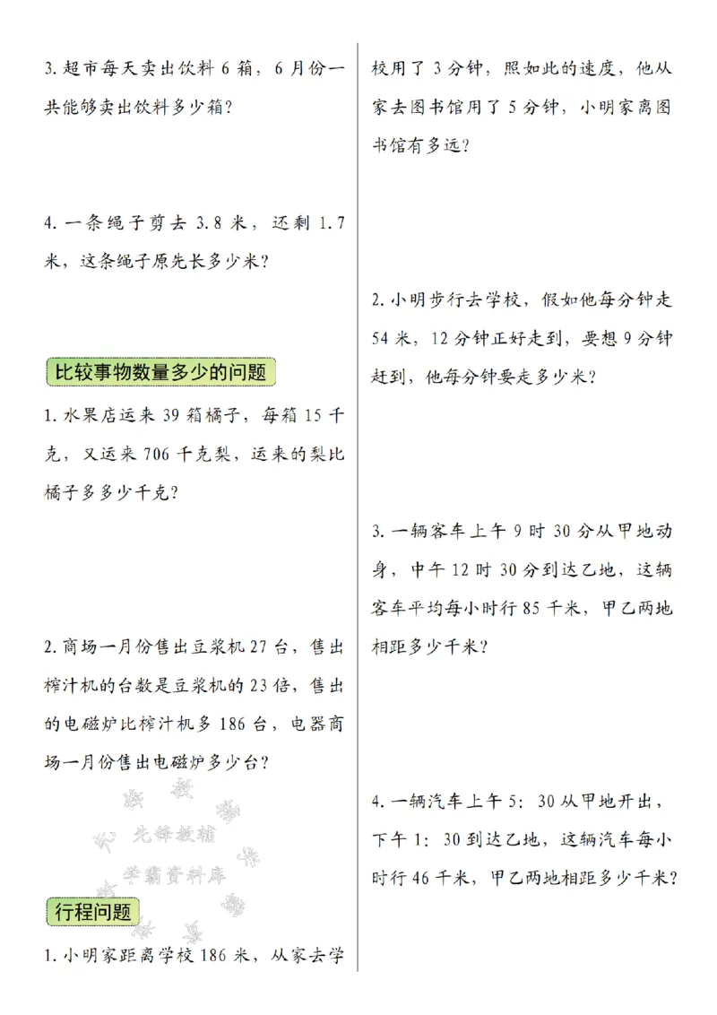 《三年级（下）数学常考易错重点应用题-SY2_3年级下册同步教辅_3下-数学_三下数学通用专项+练习》第4页预览