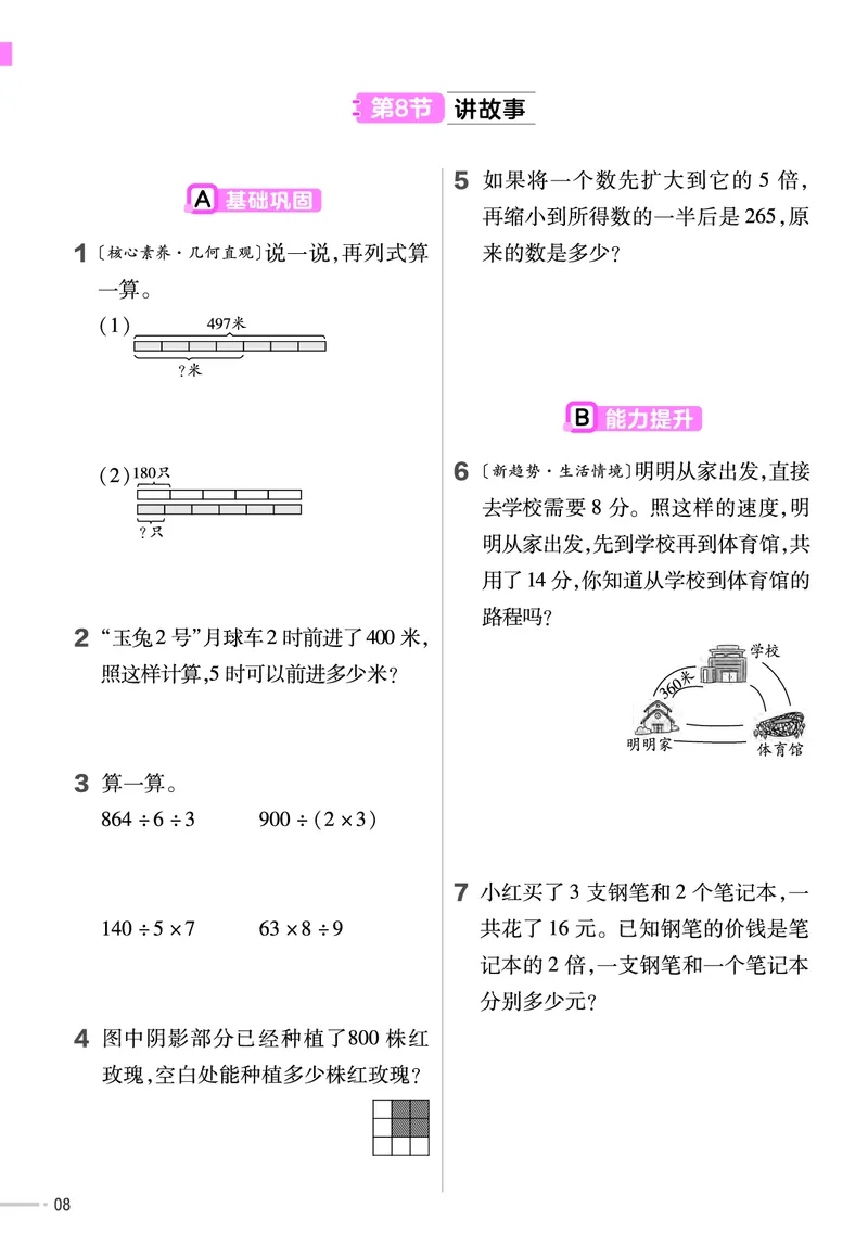 《三年级（下）BSD数学同步练习册_3年级下册同步教辅_3下-数学_三下数学各版本练习》第8页预览