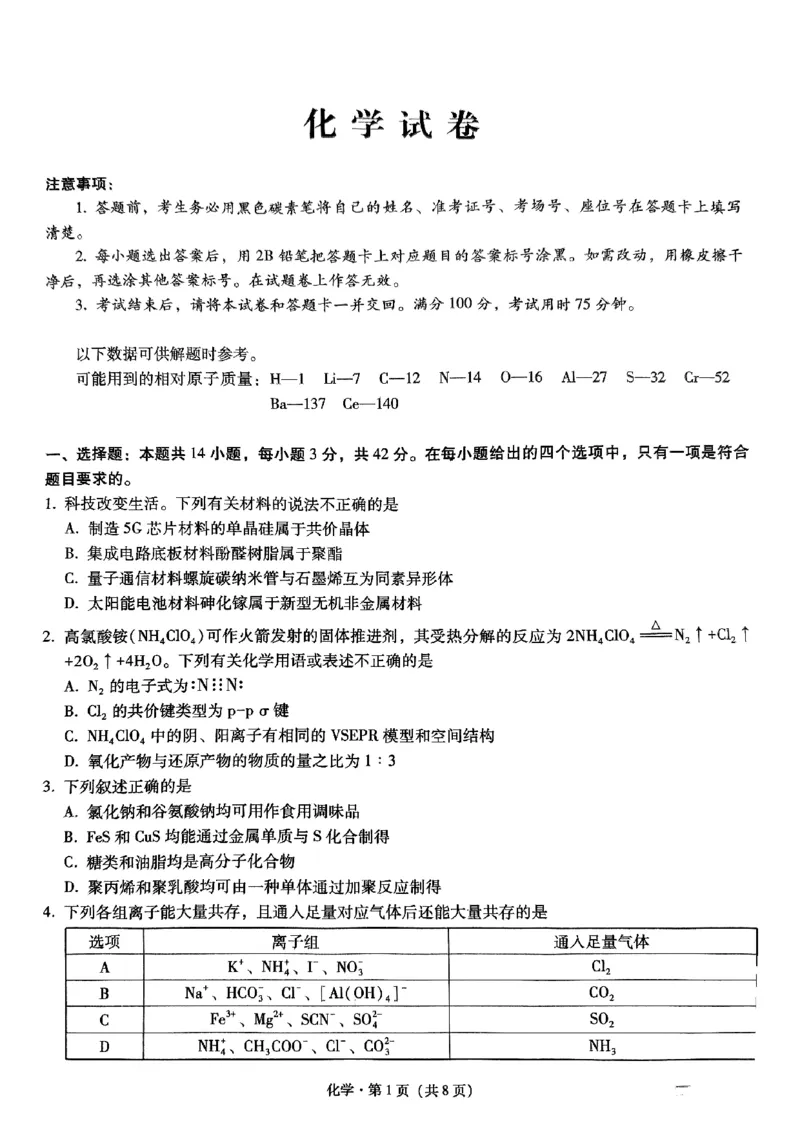 《17_重庆市巴蜀中学2025届高三上学期高考适应性月考卷(四)化学试题_2026版教学资源包_202653高考总复习A版_山东版_2026版.山东版.选考总复习.化学.5·3A版_四、优质模拟题精选_1_资源拓展》第1页预览