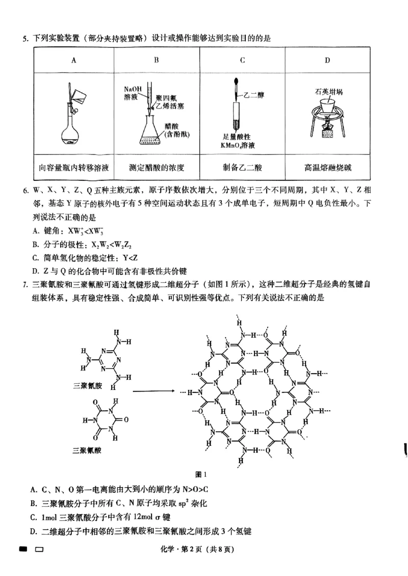《17_重庆市巴蜀中学2025届高三上学期高考适应性月考卷(四)化学试题_2026版教学资源包_202653高考总复习A版_山东版_2026版.山东版.选考总复习.化学.5·3A版_四、优质模拟题精选_1_资源拓展》第2页预览