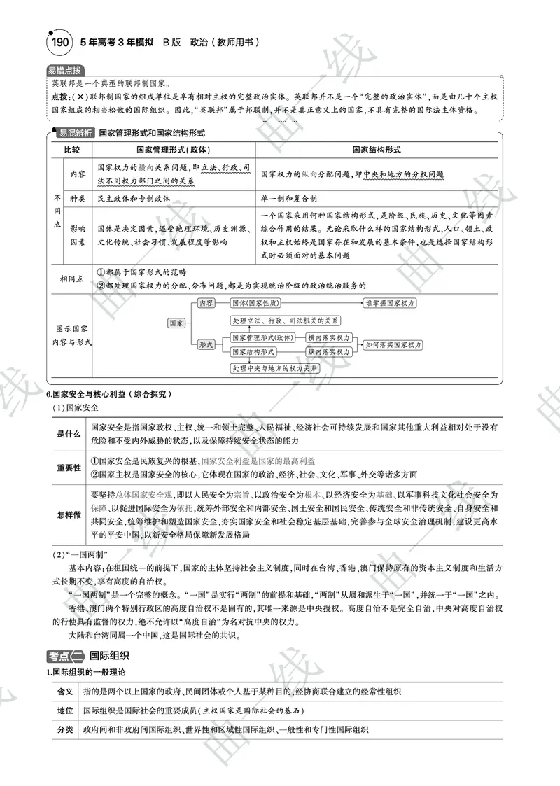 《1_112025版5·3B版新高考版专题十一国家与国际组织PDF_2025版教学资源包_（总复习系列）2025版《5年高考3年模拟》新高考版B版（⭐全科）_2025版.新高考新教材版.选考总复习.政治.5·3B版》第6页预览