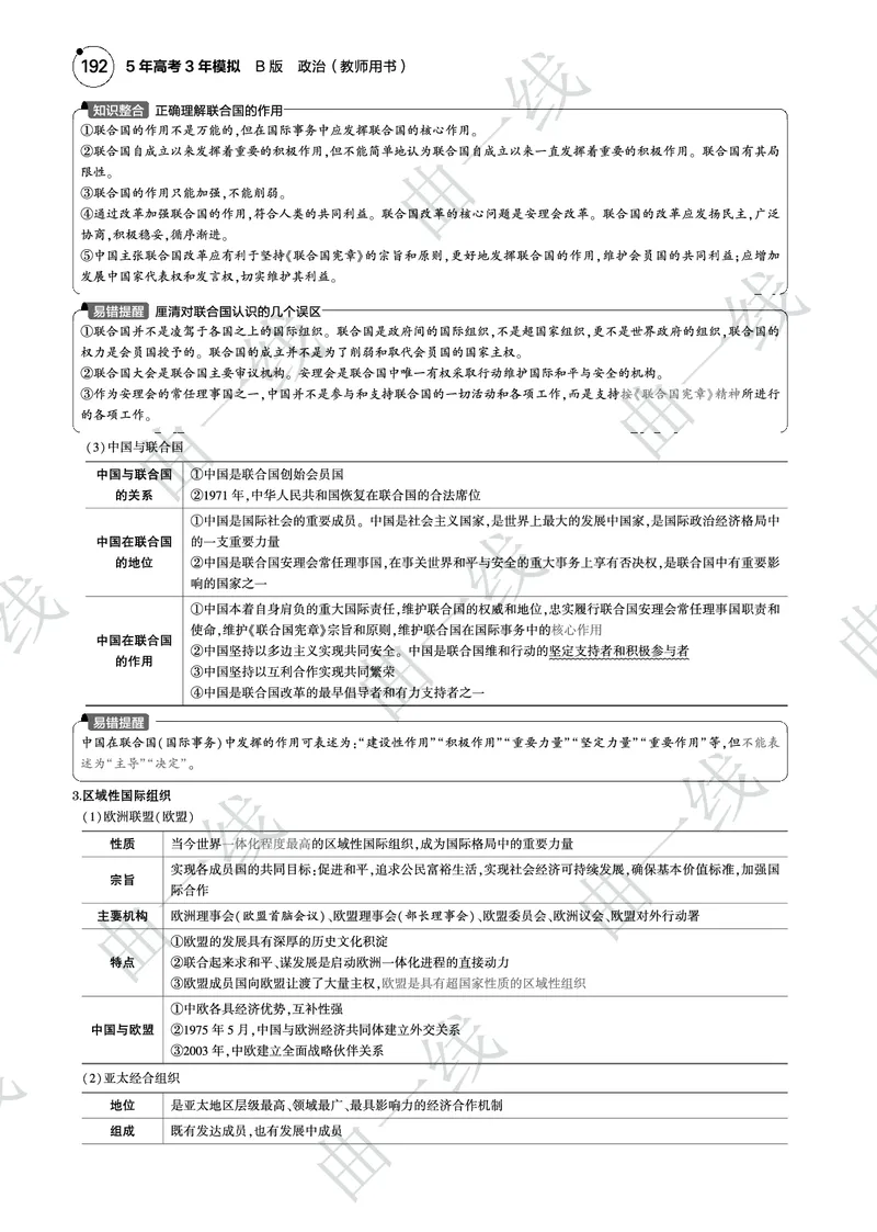 《1_112025版5·3B版新高考版专题十一国家与国际组织PDF_2025版教学资源包_（总复习系列）2025版《5年高考3年模拟》新高考版B版（⭐全科）_2025版.新高考新教材版.选考总复习.政治.5·3B版》第8页预览