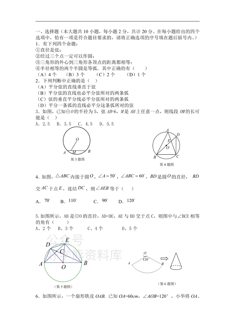 《第二十八章圆_初中数学期中卷+期末卷+单元卷+月考卷_初中数学单元测试_冀教版_冀教版_九上》第1页预览