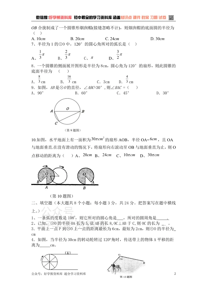《第二十八章圆_初中数学期中卷+期末卷+单元卷+月考卷_初中数学单元测试_冀教版_冀教版_九上》第2页预览
