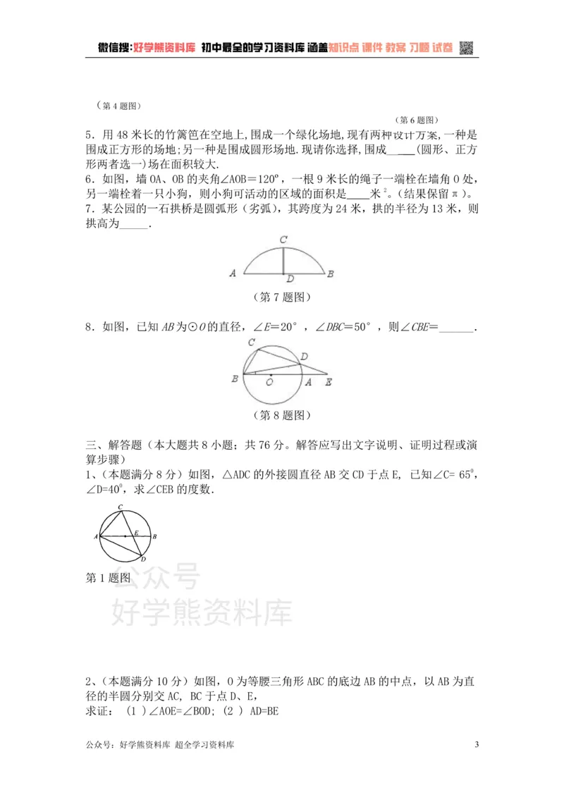 《第二十八章圆_初中数学期中卷+期末卷+单元卷+月考卷_初中数学单元测试_冀教版_冀教版_九上》第3页预览