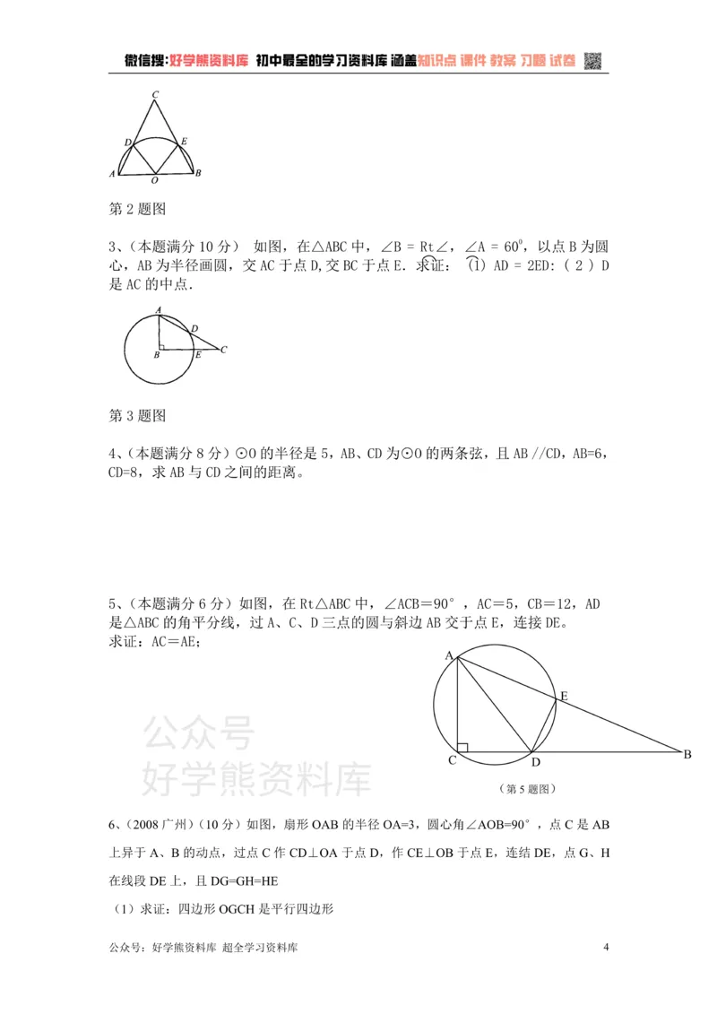 《第二十八章圆_初中数学期中卷+期末卷+单元卷+月考卷_初中数学单元测试_冀教版_冀教版_九上》第4页预览