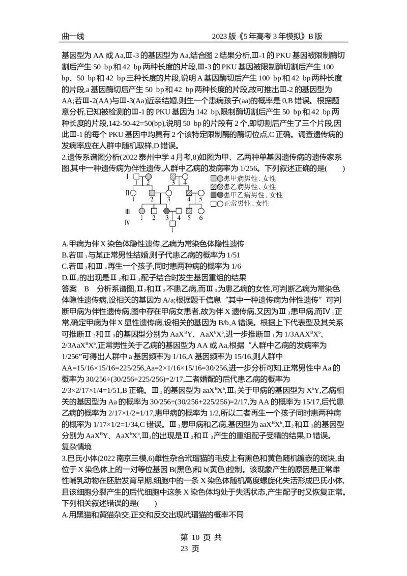 《1_专题13　伴性遗传与人类遗传病（专题资料包）_2023版教学资源包_2023版新高考新教材版选考总复习生物5·3B版_13_专题十三伴性遗传与人类遗传病_1_专题资料包》第10页预览