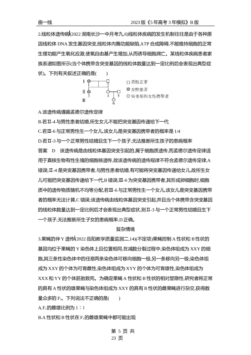 《1_专题13　伴性遗传与人类遗传病（专题资料包）_2023版教学资源包_2023版新高考新教材版选考总复习生物5·3B版_13_专题十三伴性遗传与人类遗传病_1_专题资料包》第5页预览