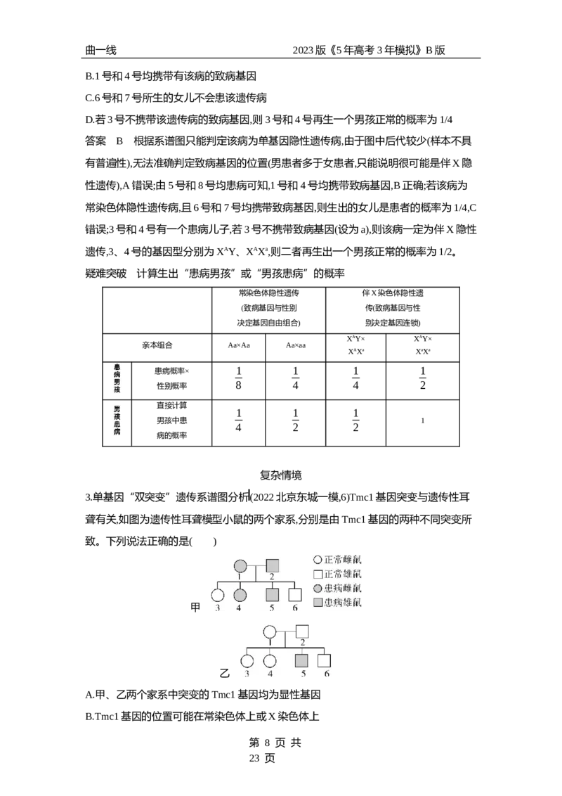 《1_专题13　伴性遗传与人类遗传病（专题资料包）_2023版教学资源包_2023版新高考新教材版选考总复习生物5·3B版_13_专题十三伴性遗传与人类遗传病_1_专题资料包》第8页预览