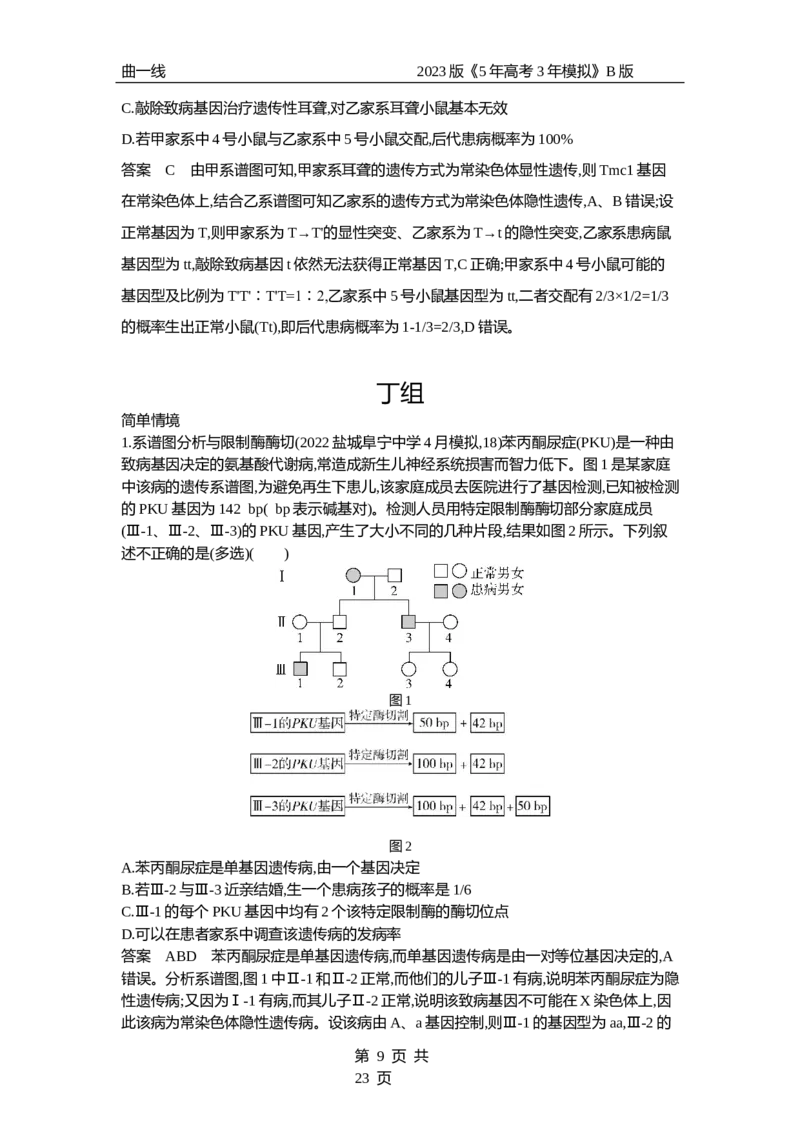 《1_专题13　伴性遗传与人类遗传病（专题资料包）_2023版教学资源包_2023版新高考新教材版选考总复习生物5·3B版_13_专题十三伴性遗传与人类遗传病_1_专题资料包》第9页预览