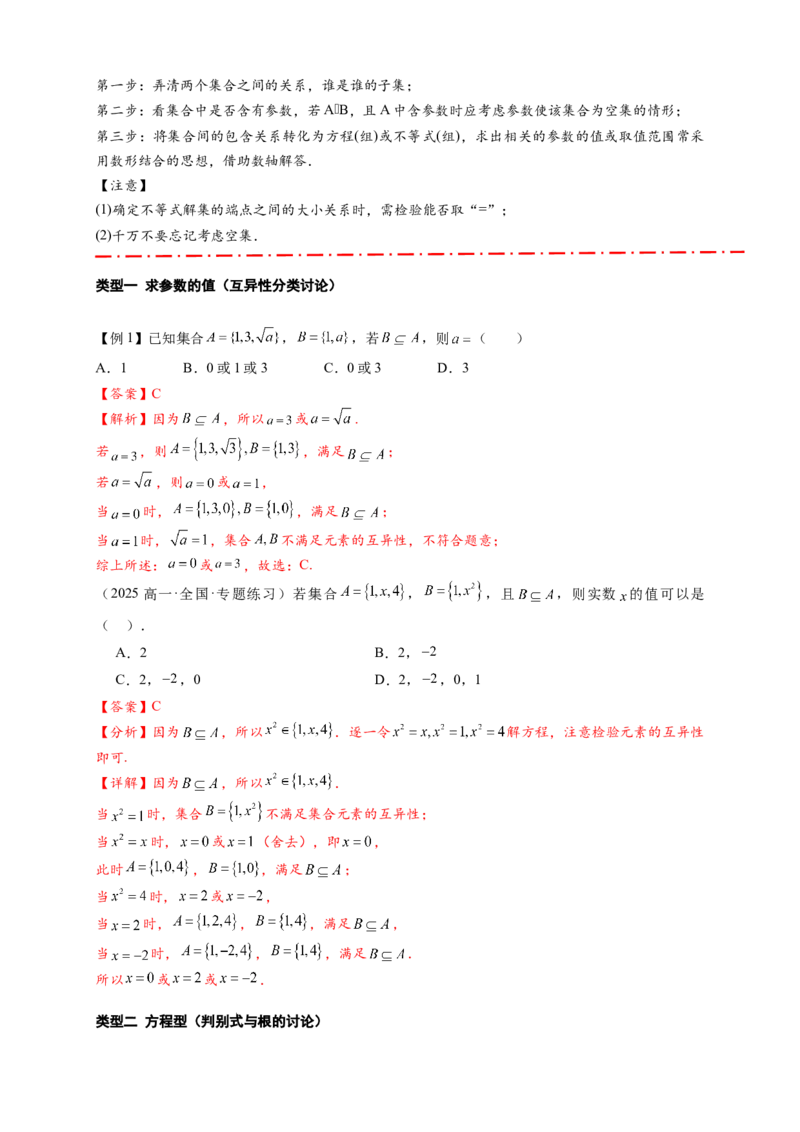 《专题1-1集合与常用逻辑用语有关的参数问题（解析版）-_2027版高一《高频中档题专练》中等生讲义（数学）》第9页预览