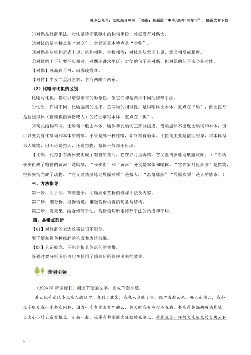 《考点41辨析与鉴赏修辞手法（学生版）_一轮复习_2025年_2025年高考语文一轮复习考点精讲精练（新高考通用）》第5页预览