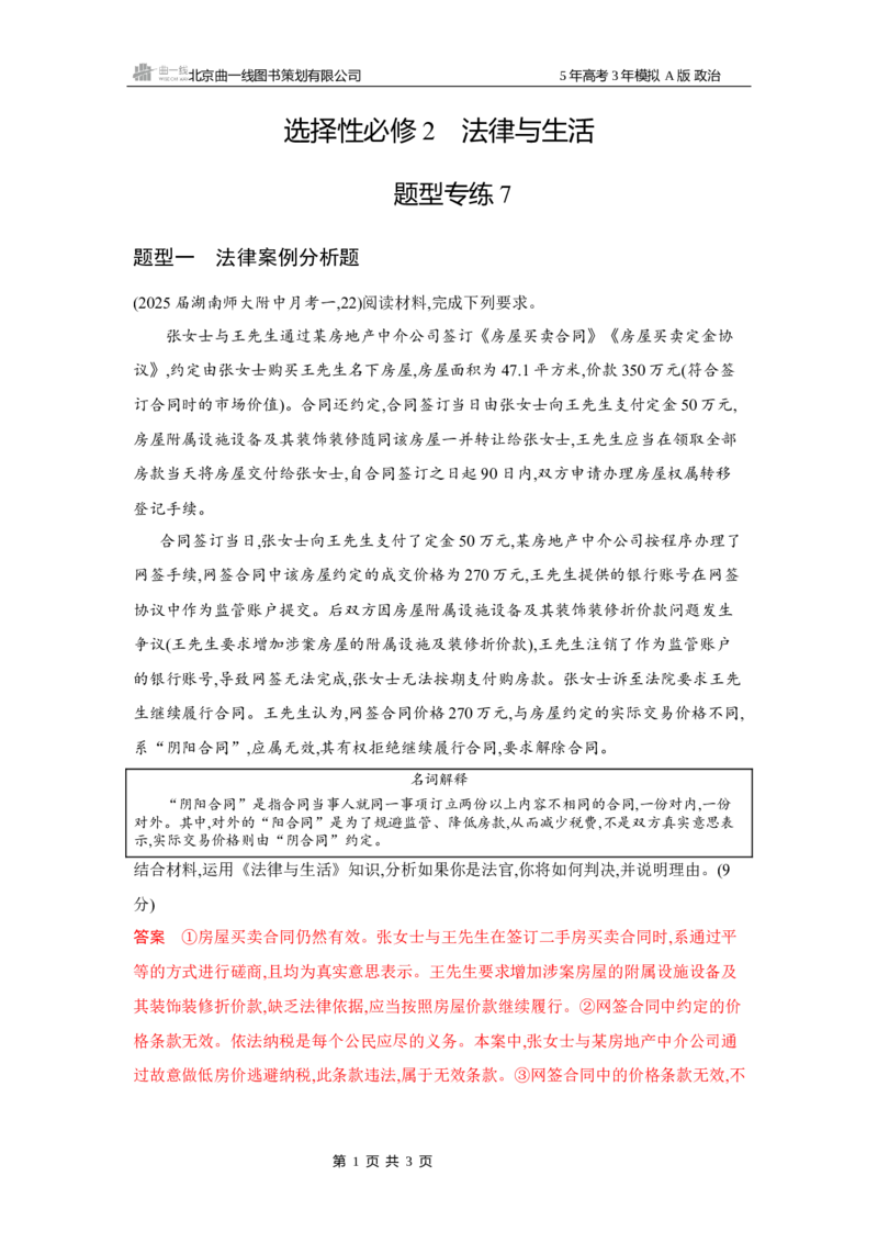 《1_08-题型专练7_2026版教学资源包_202653高考总复习A版_湖南版_2026版.湖南版.选考总复习.政治.5·3A版_一、图书电子教参_选择性必修2法律与生活_题型专练7_3_习题WORD》第1页预览