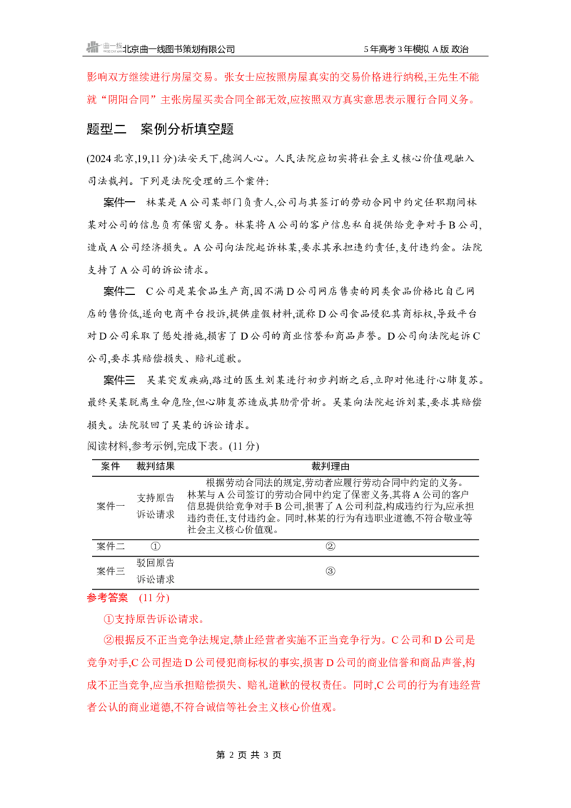 《1_08-题型专练7_2026版教学资源包_202653高考总复习A版_湖南版_2026版.湖南版.选考总复习.政治.5·3A版_一、图书电子教参_选择性必修2法律与生活_题型专练7_3_习题WORD》第2页预览