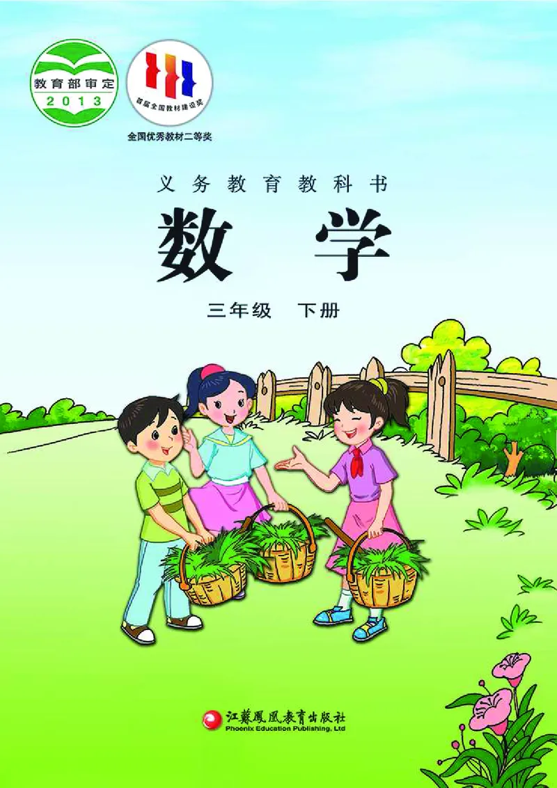 《三年级（下)数学电子课本《苏教版》_3年级下册同步教辅_3下语数英电子课本》第1页预览