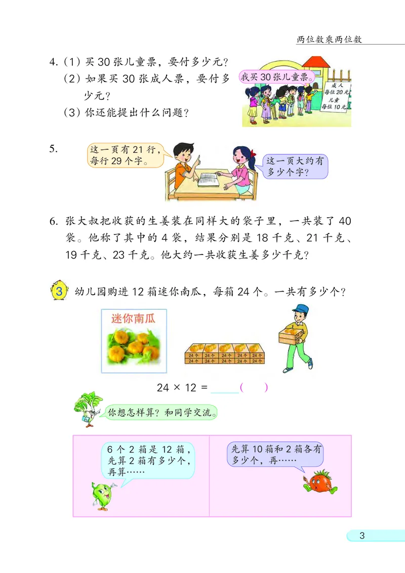 《三年级（下)数学电子课本《苏教版》_3年级下册同步教辅_3下语数英电子课本》第6页预览